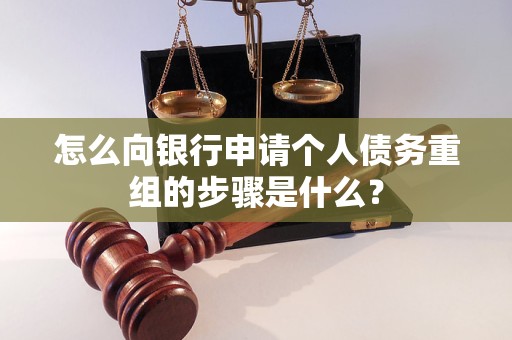 静海怎么向银行申请个人债务重组的步骤是什么？